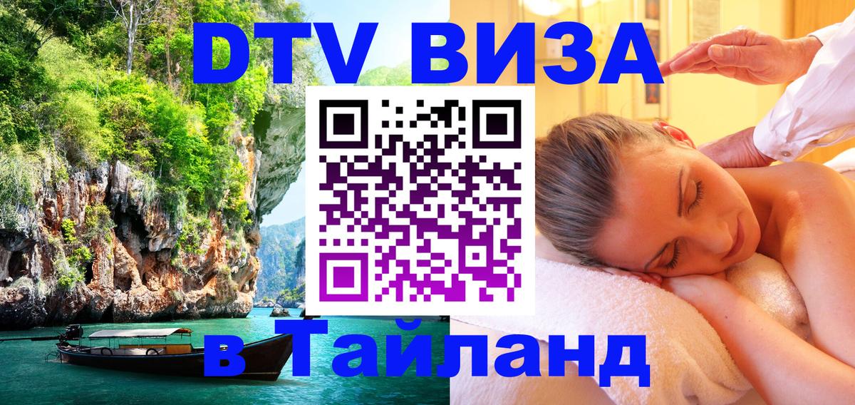 DTV (ДТВ) visa Таиланд Новокузнецк 