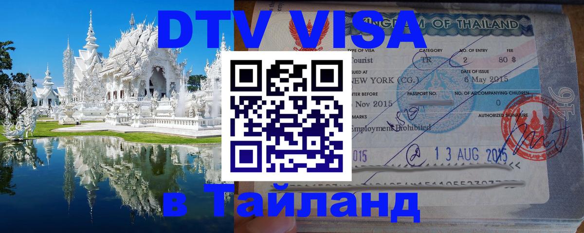 Стоимость и условия DTV визы — оформление в Таиланд под ключ - 19.11.2025 
